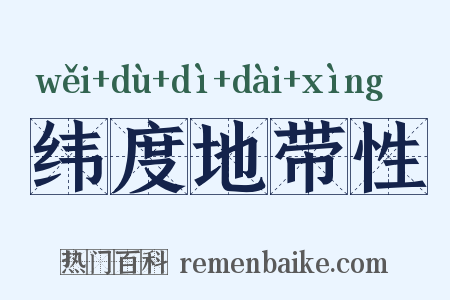 纬度地带性是什么意思的图片